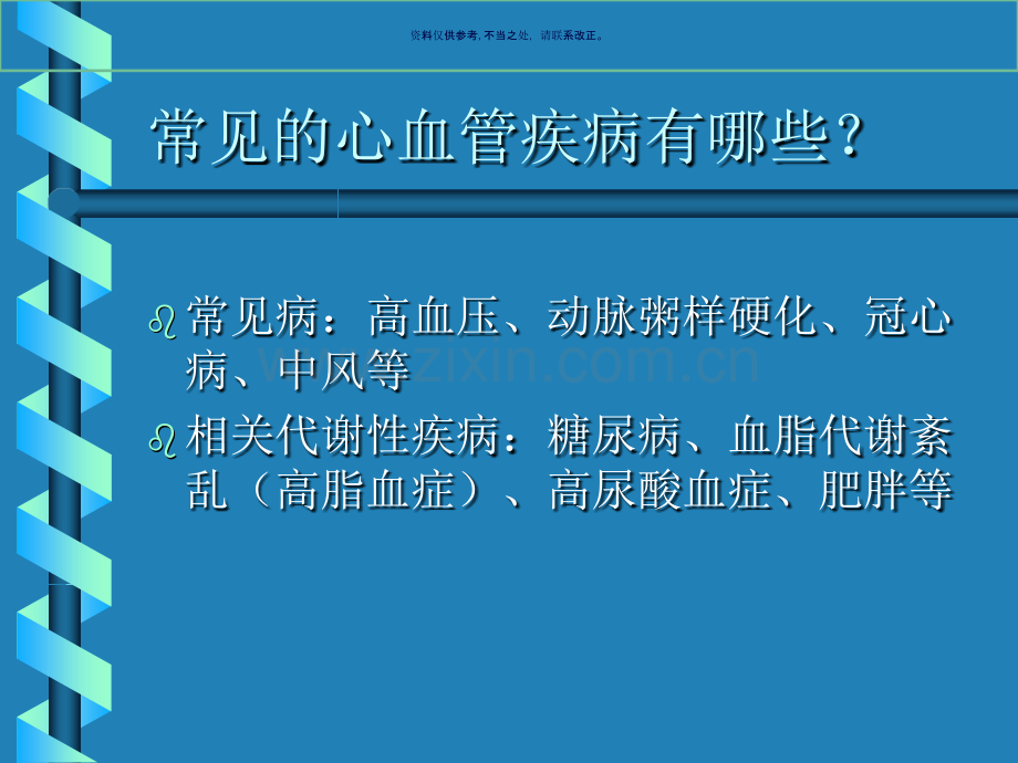 心血管疾病的保健知识.ppt_第1页