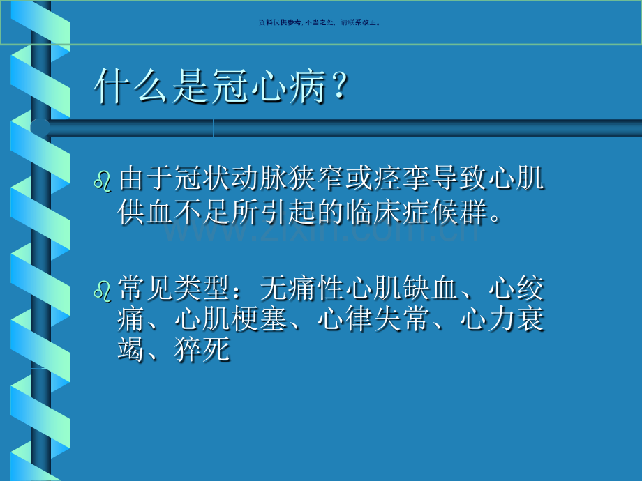 心血管疾病的保健知识.ppt_第2页