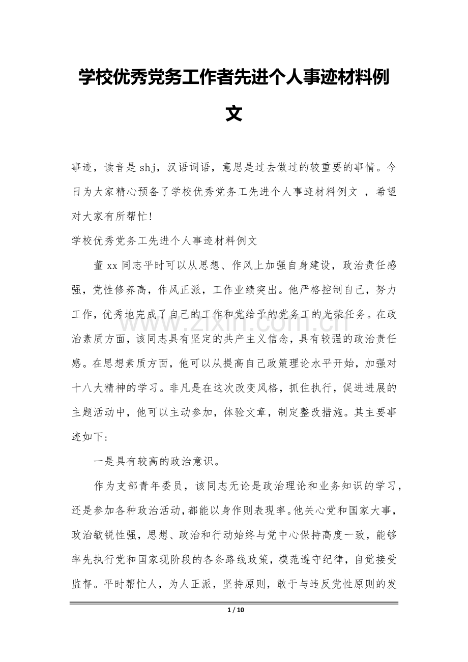 学校优秀党务工作者先进个人事迹材料例文.docx_第1页