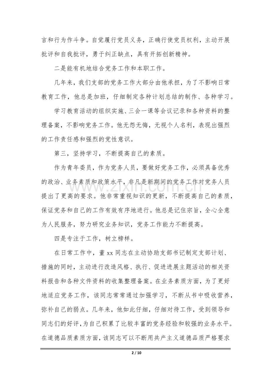 学校优秀党务工作者先进个人事迹材料例文.docx_第2页