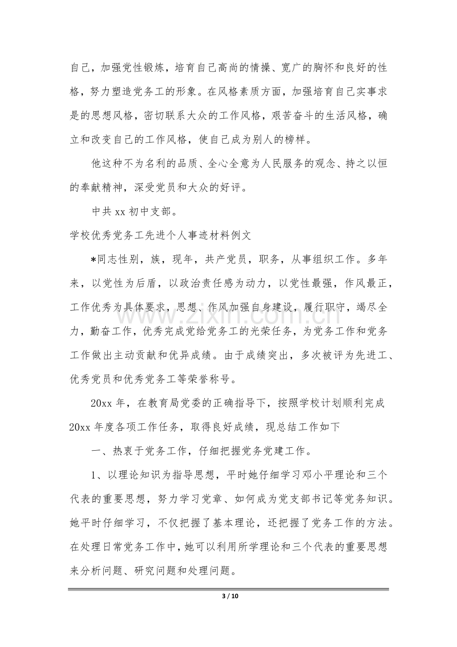 学校优秀党务工作者先进个人事迹材料例文.docx_第3页