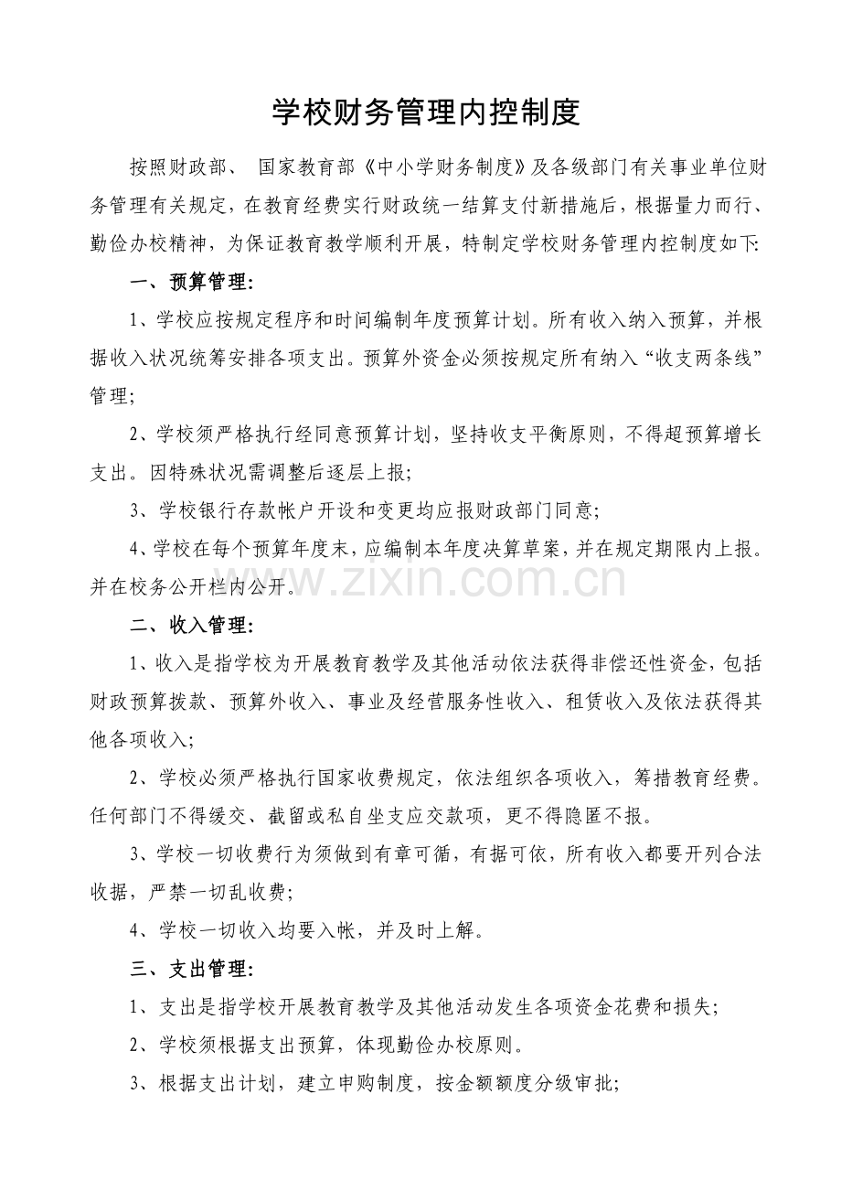 学校财务管理内控制度.doc_第1页