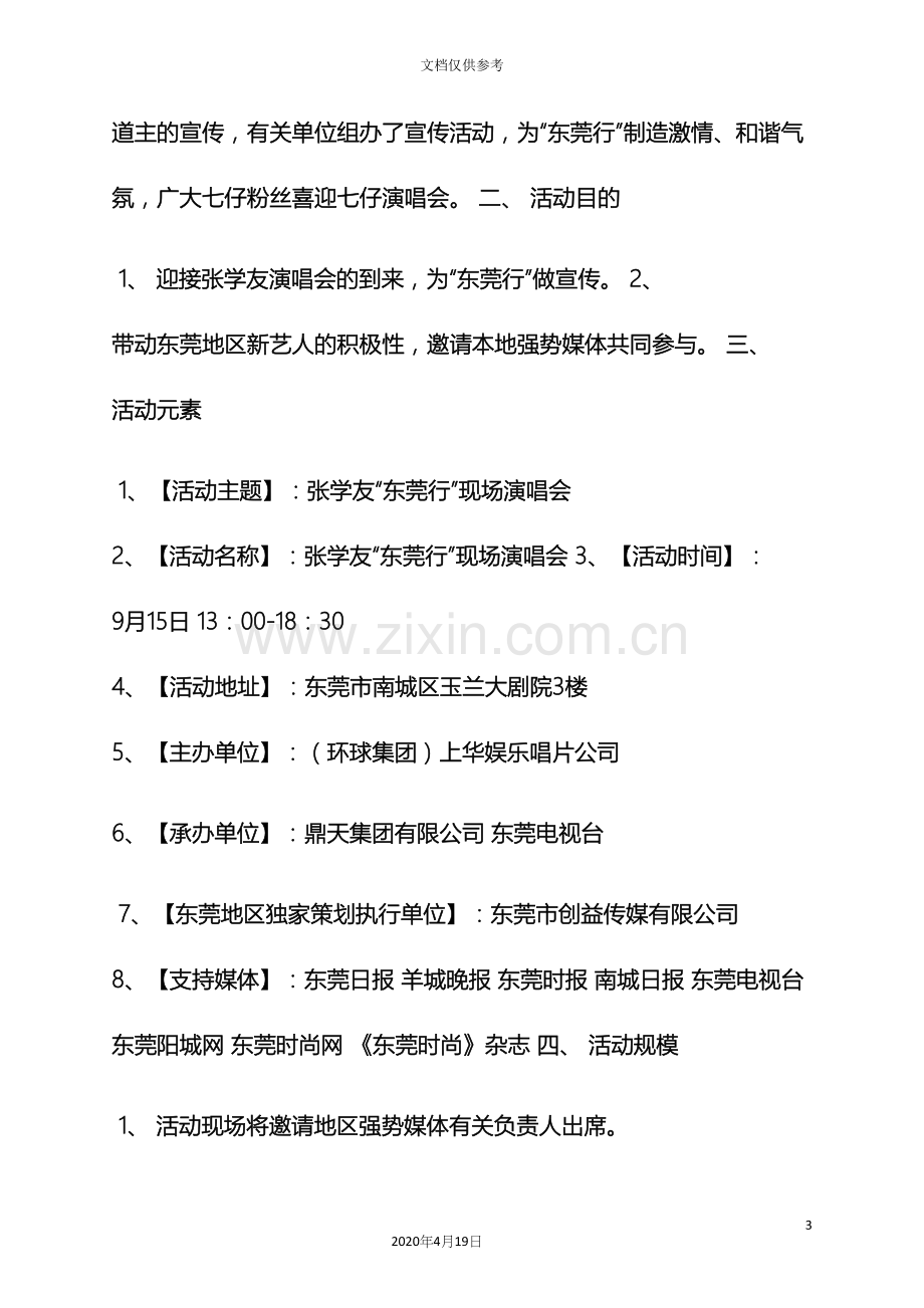 演唱会活动方案.docx_第3页