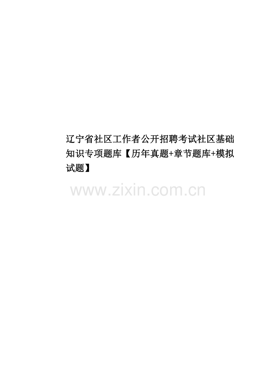 辽宁省社区工作者公开招聘考试社区基础知识专项题库【历年真题模拟+章节题库+模拟试题】.doc_第1页