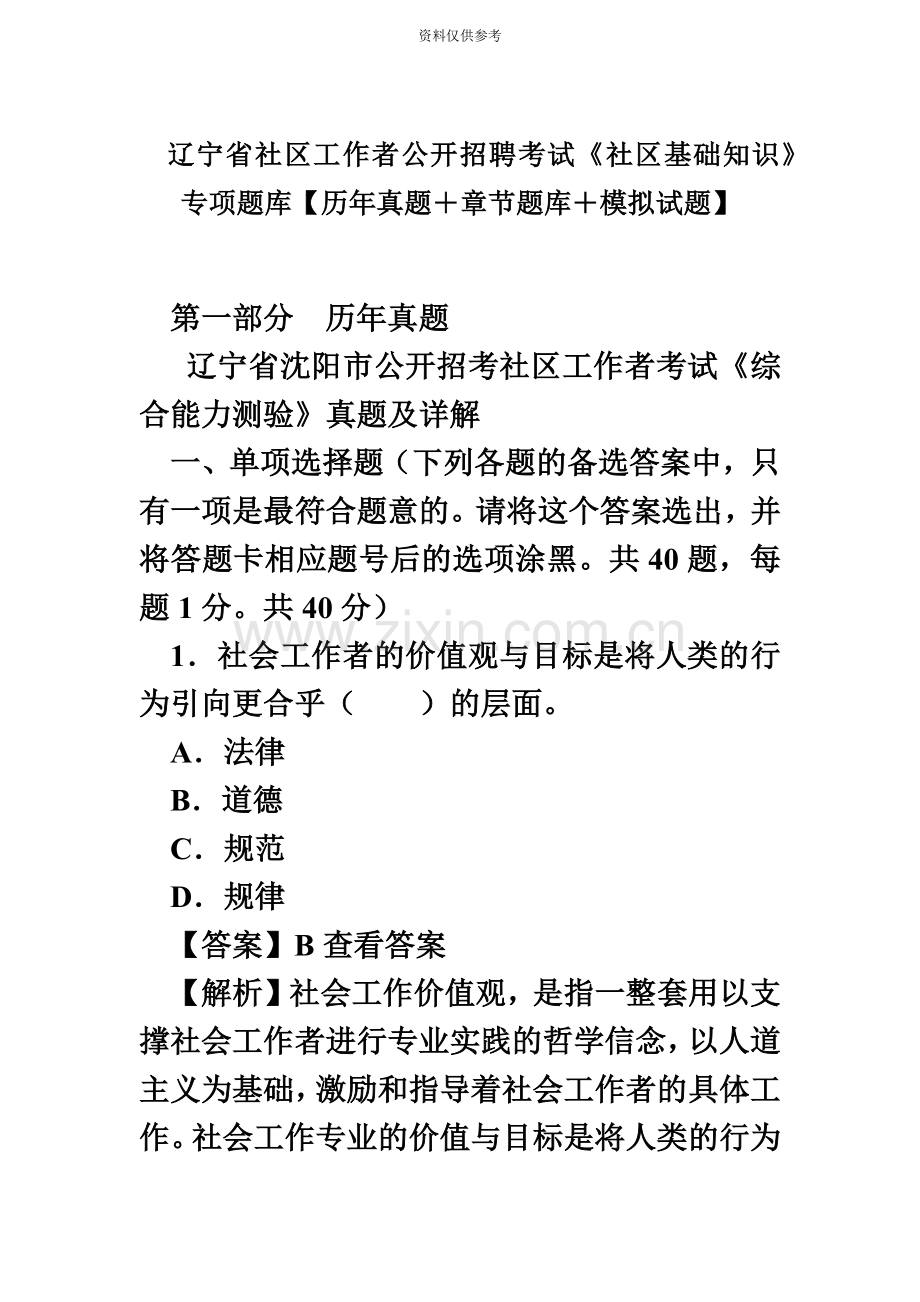 辽宁省社区工作者公开招聘考试社区基础知识专项题库【历年真题模拟+章节题库+模拟试题】.doc_第2页