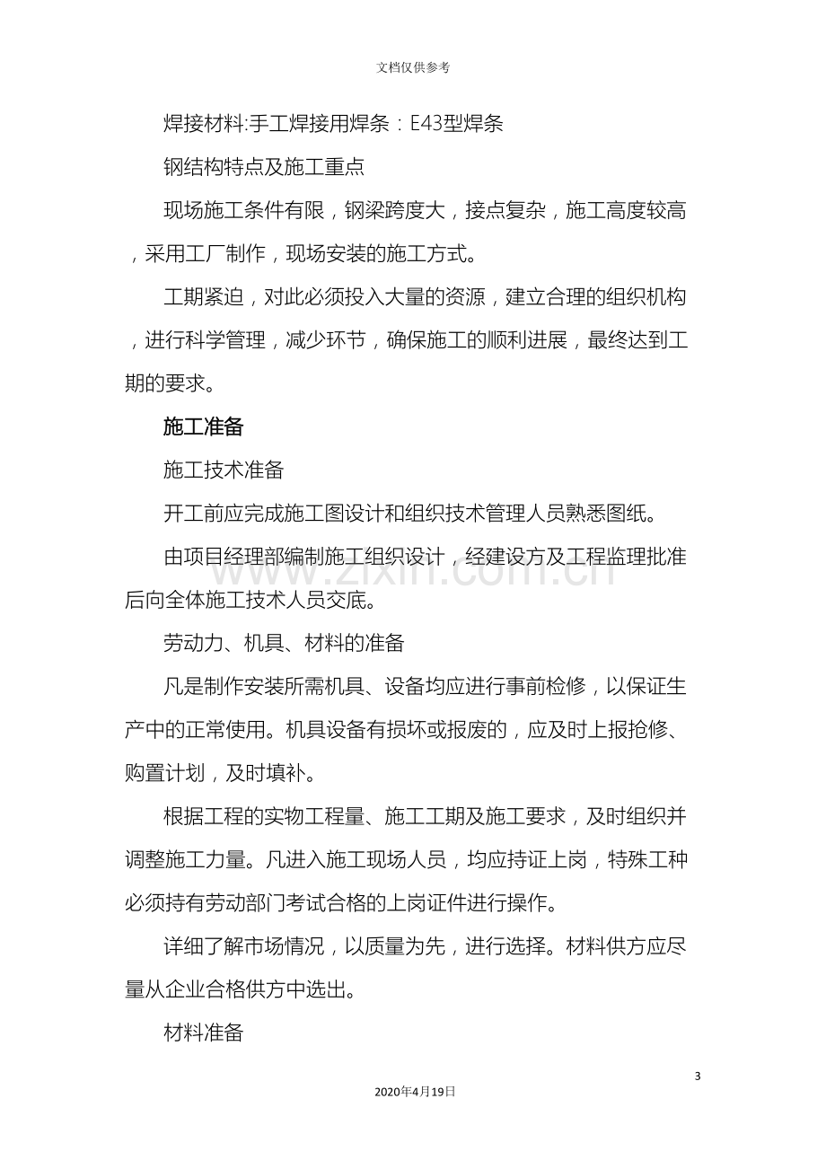 棚钢结构施工方案.doc_第3页