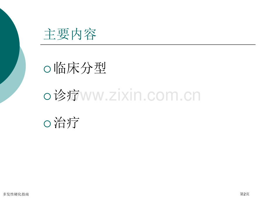 多发性硬化指南.pptx_第2页