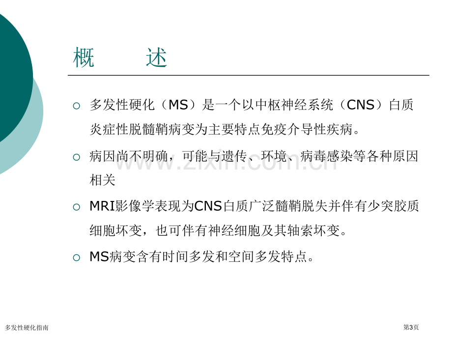 多发性硬化指南.pptx_第3页