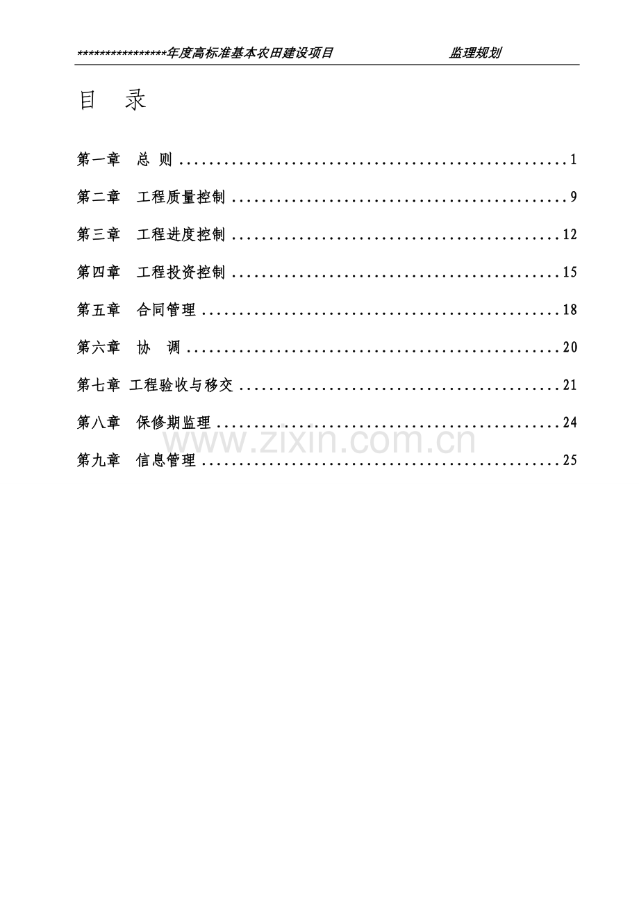 高标准基本农田项目监理规划.doc_第1页