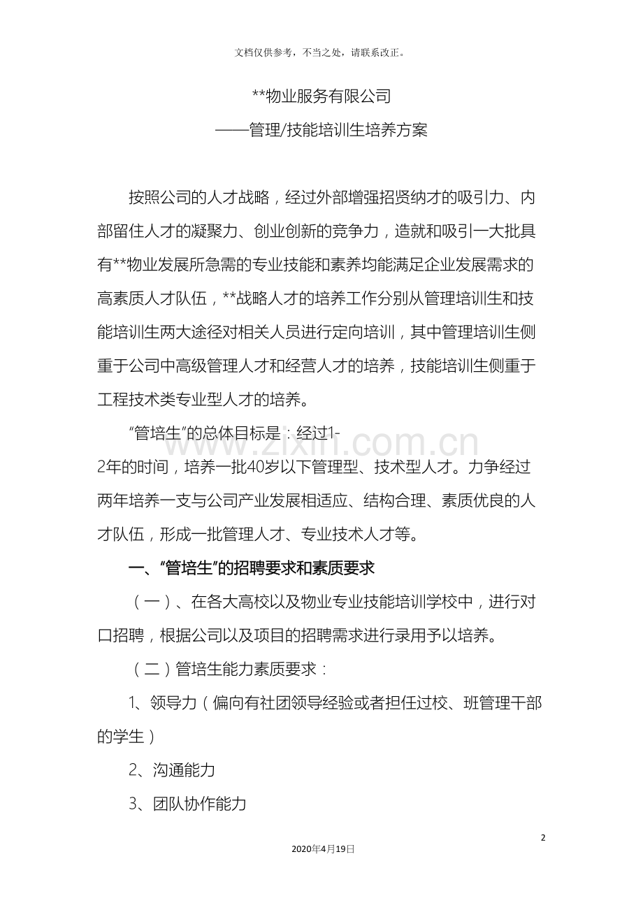 物业公司管理培训生培养方案样本.docx_第2页