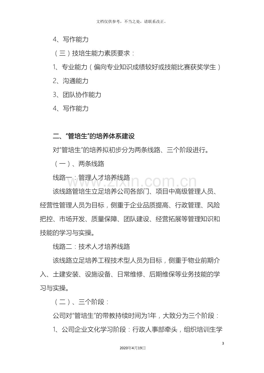 物业公司管理培训生培养方案样本.docx_第3页