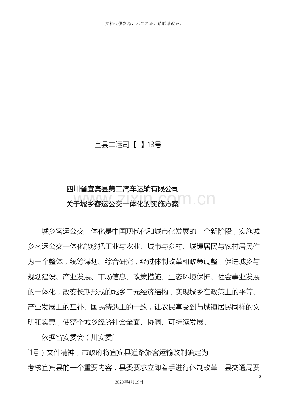 关于城乡客运公交一体化实施方案.doc_第2页