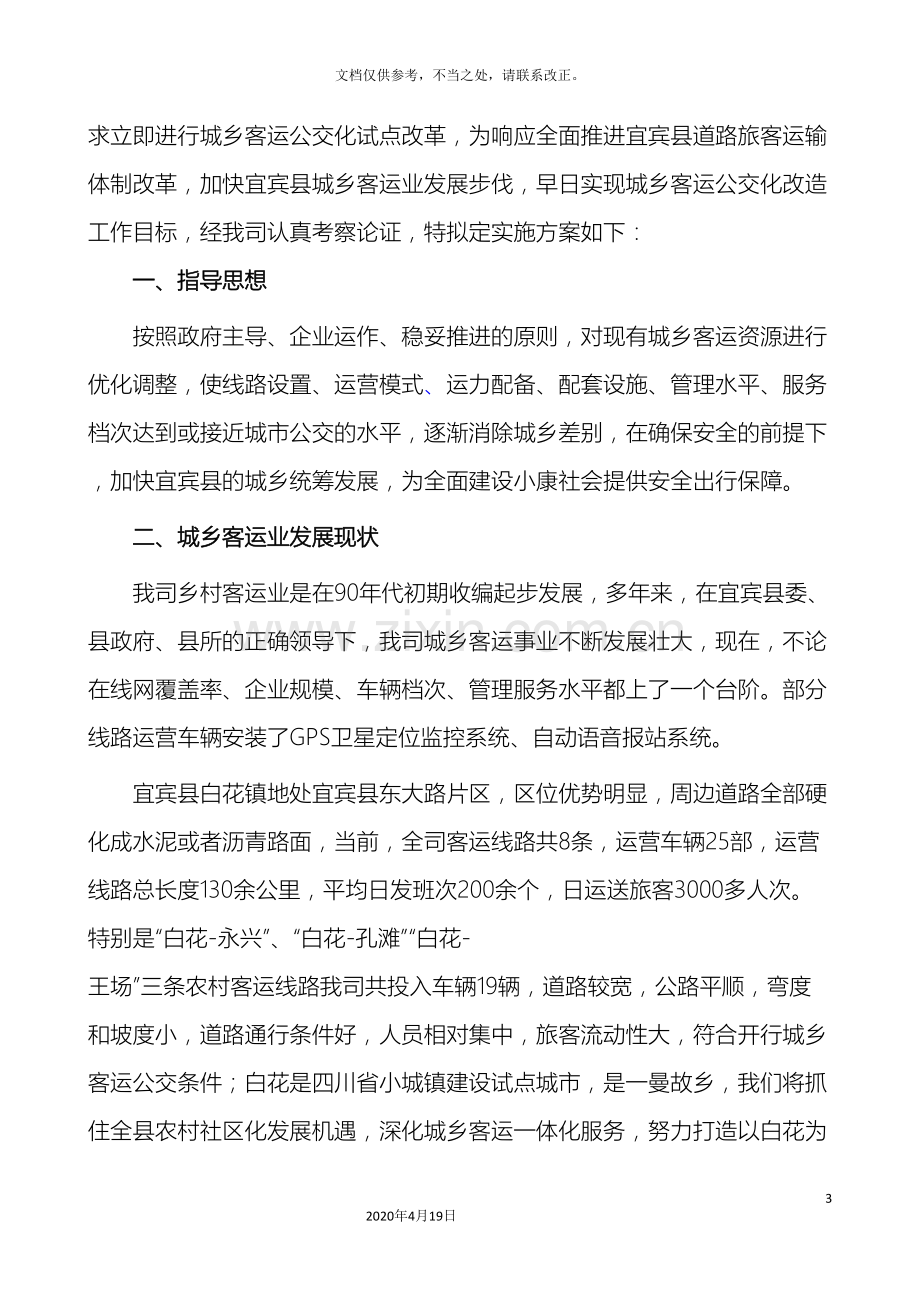 关于城乡客运公交一体化实施方案.doc_第3页