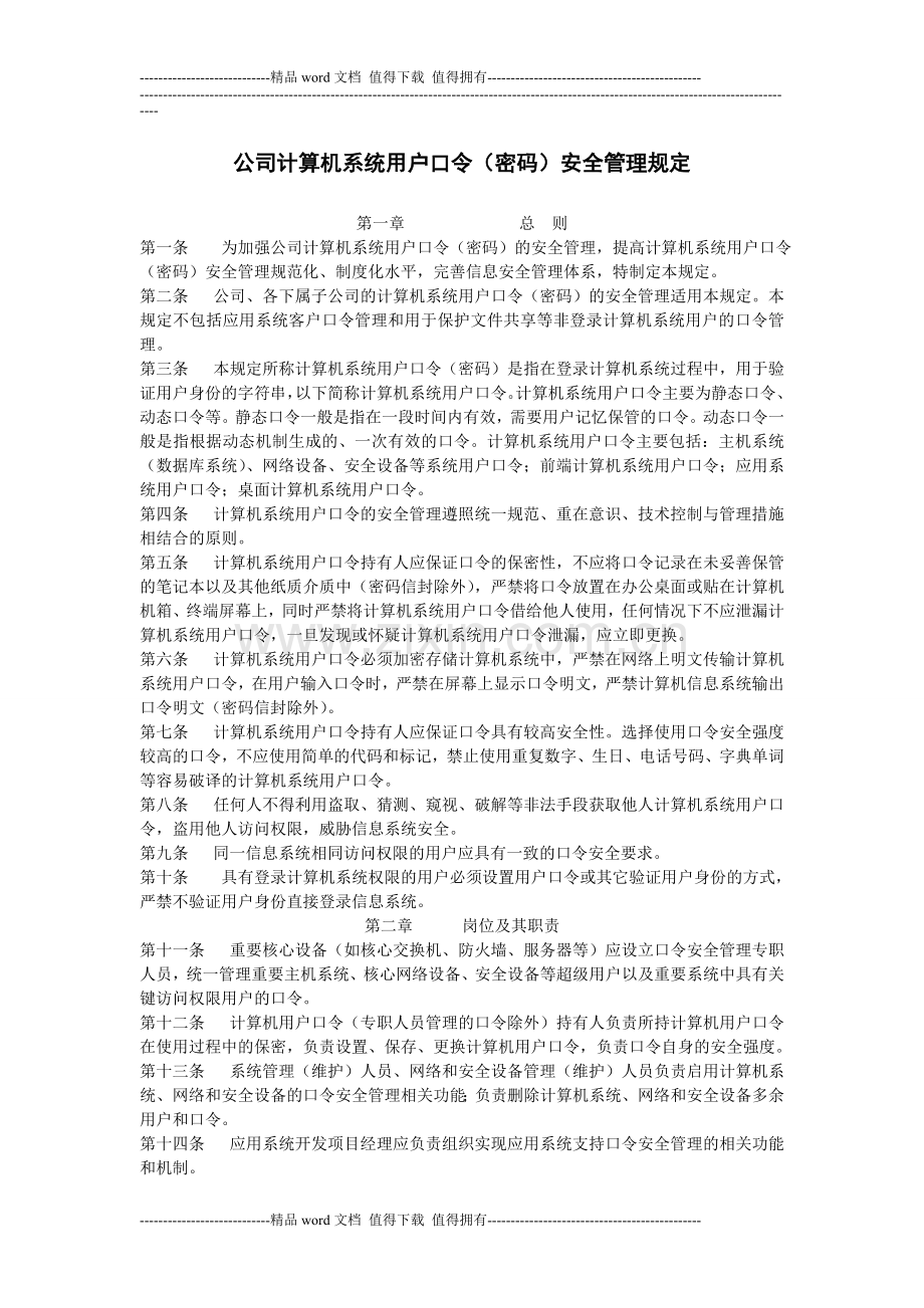 公司计算机系统用户口令(密码)安全管理规定.doc_第1页