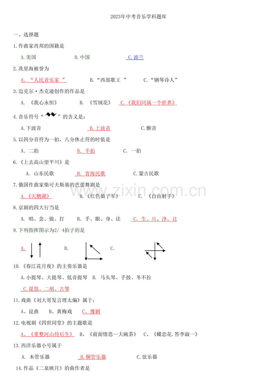 2023年中考艺术常识考试音乐题库.doc_第1页