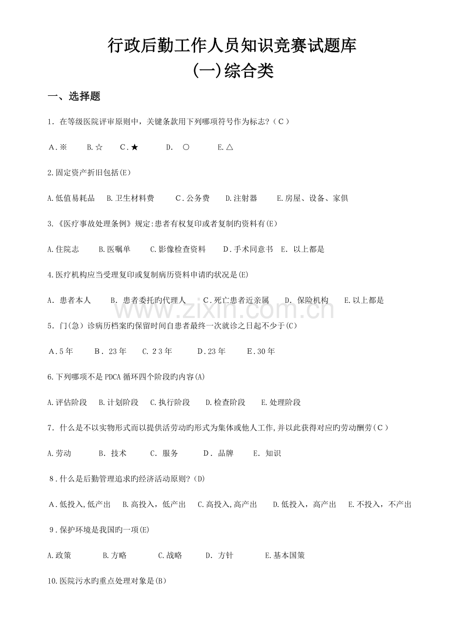 2023年医院行政后勤工作人员知识竞赛试题库.doc_第1页