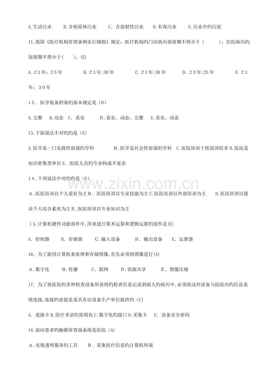 2023年医院行政后勤工作人员知识竞赛试题库.doc_第2页