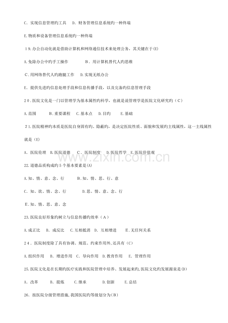 2023年医院行政后勤工作人员知识竞赛试题库.doc_第3页