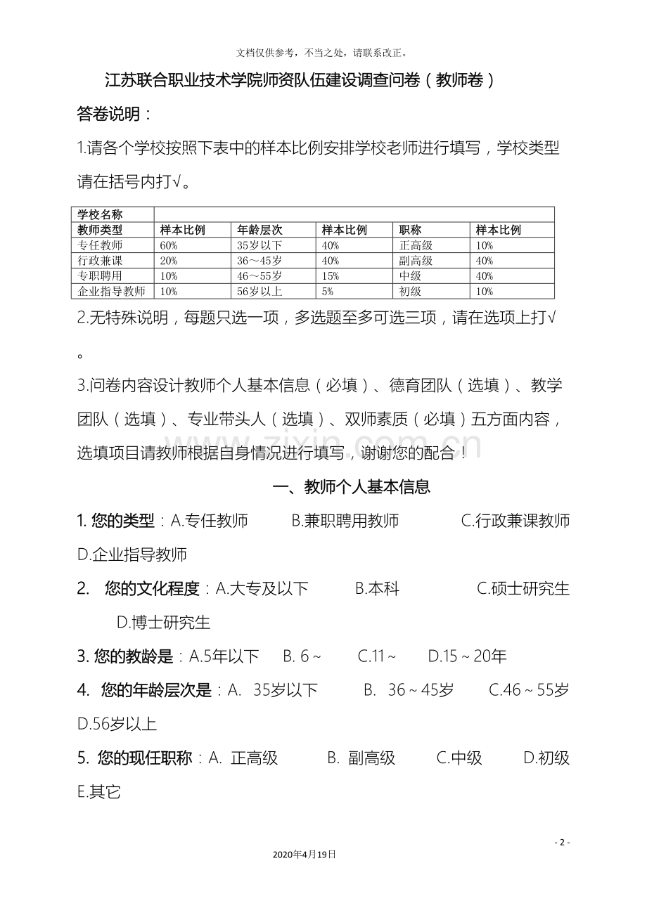 教师队伍建设情况调查问卷教师卷.doc_第2页