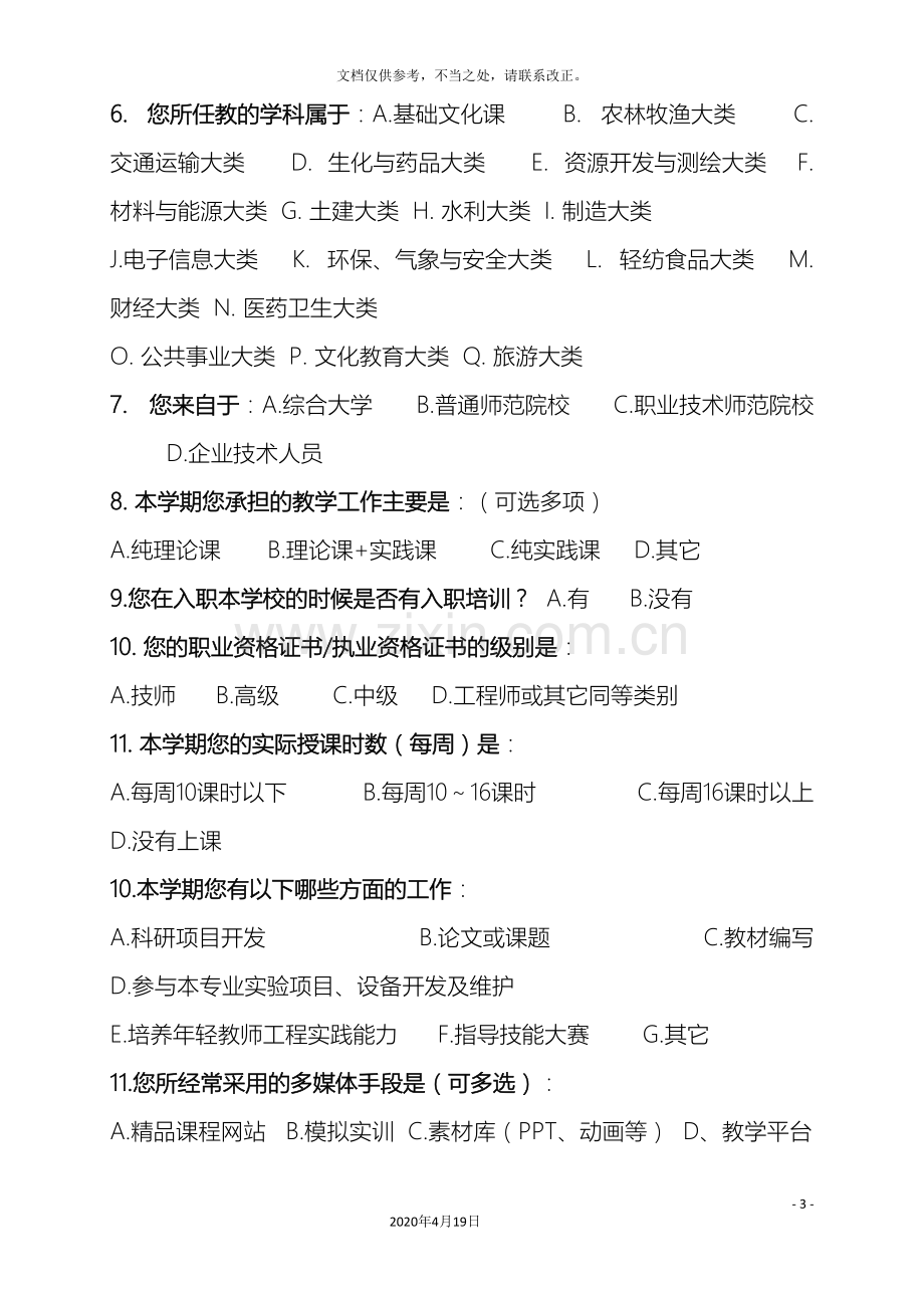 教师队伍建设情况调查问卷教师卷.doc_第3页