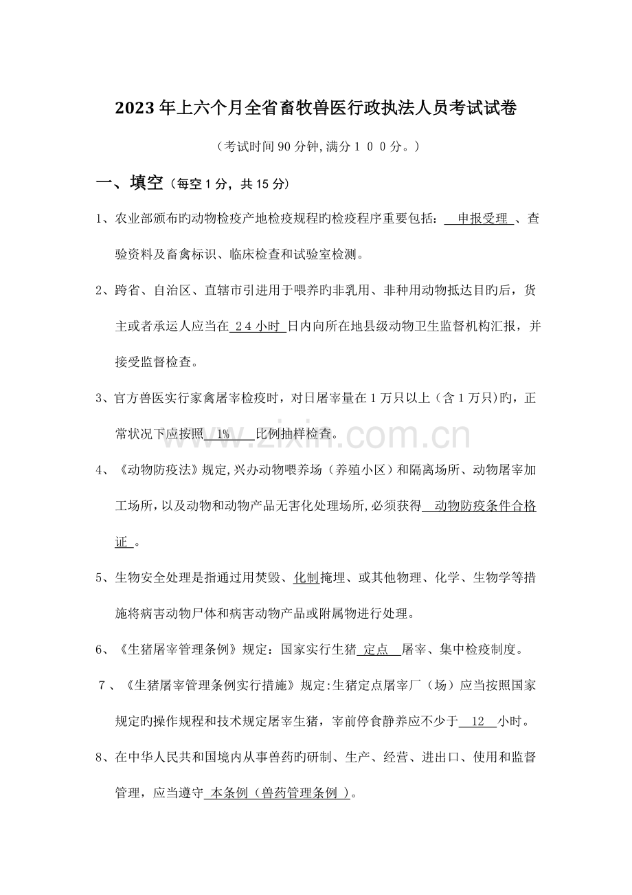 2023年上半年全省畜牧兽医行政执法人员考试试卷.doc_第1页