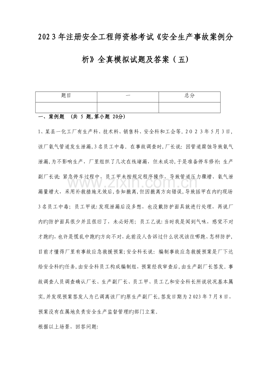 2023年注册安全工程师资格考试安全生产事故案例分析全真模拟试题及答案五.doc_第1页