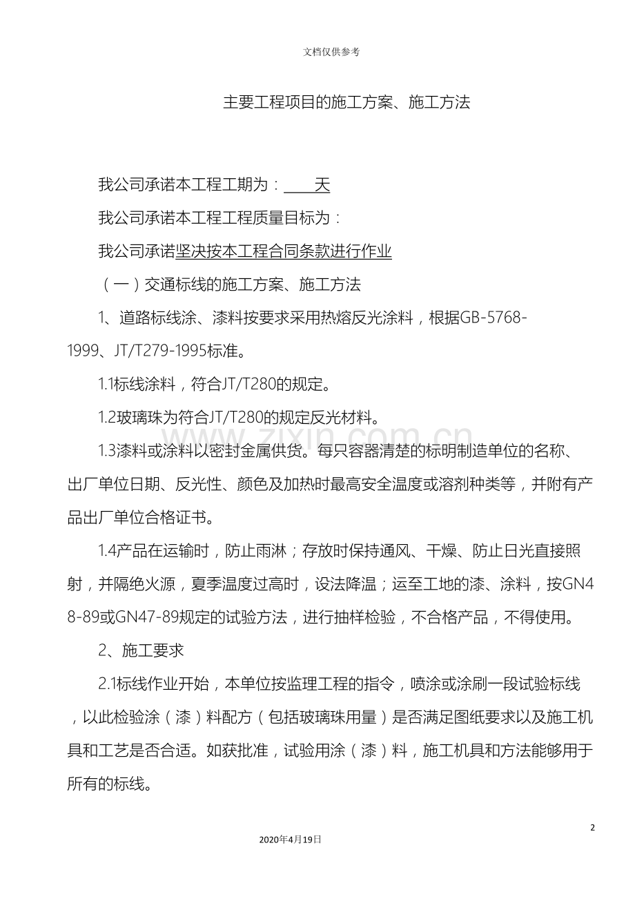 交通标线的施工方案施工方法.doc_第2页