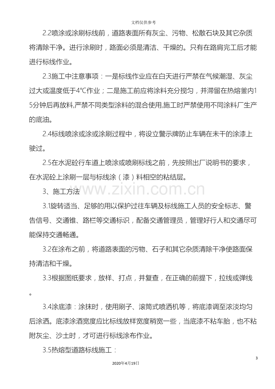 交通标线的施工方案施工方法.doc_第3页