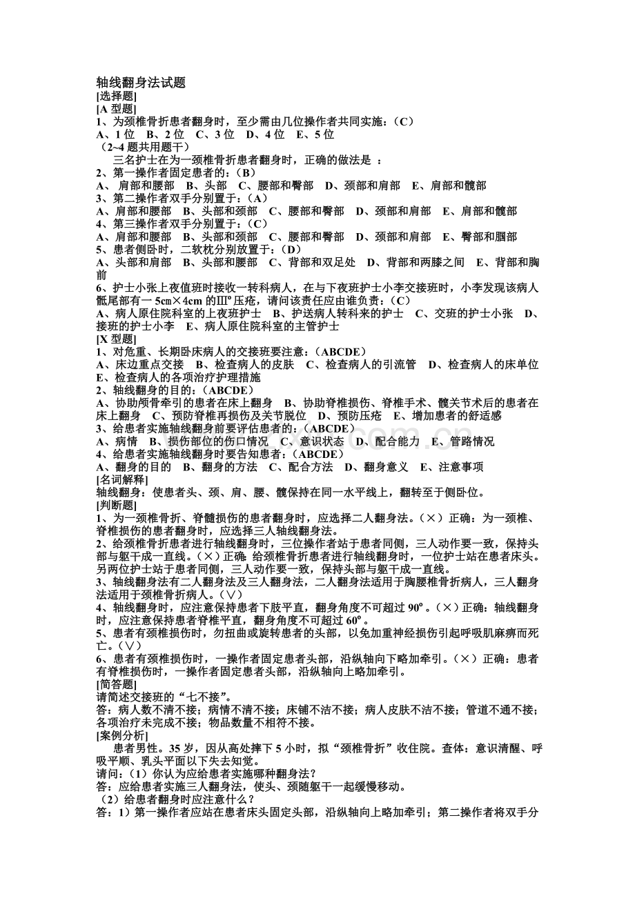 轴线翻身法试题答案.doc_第1页