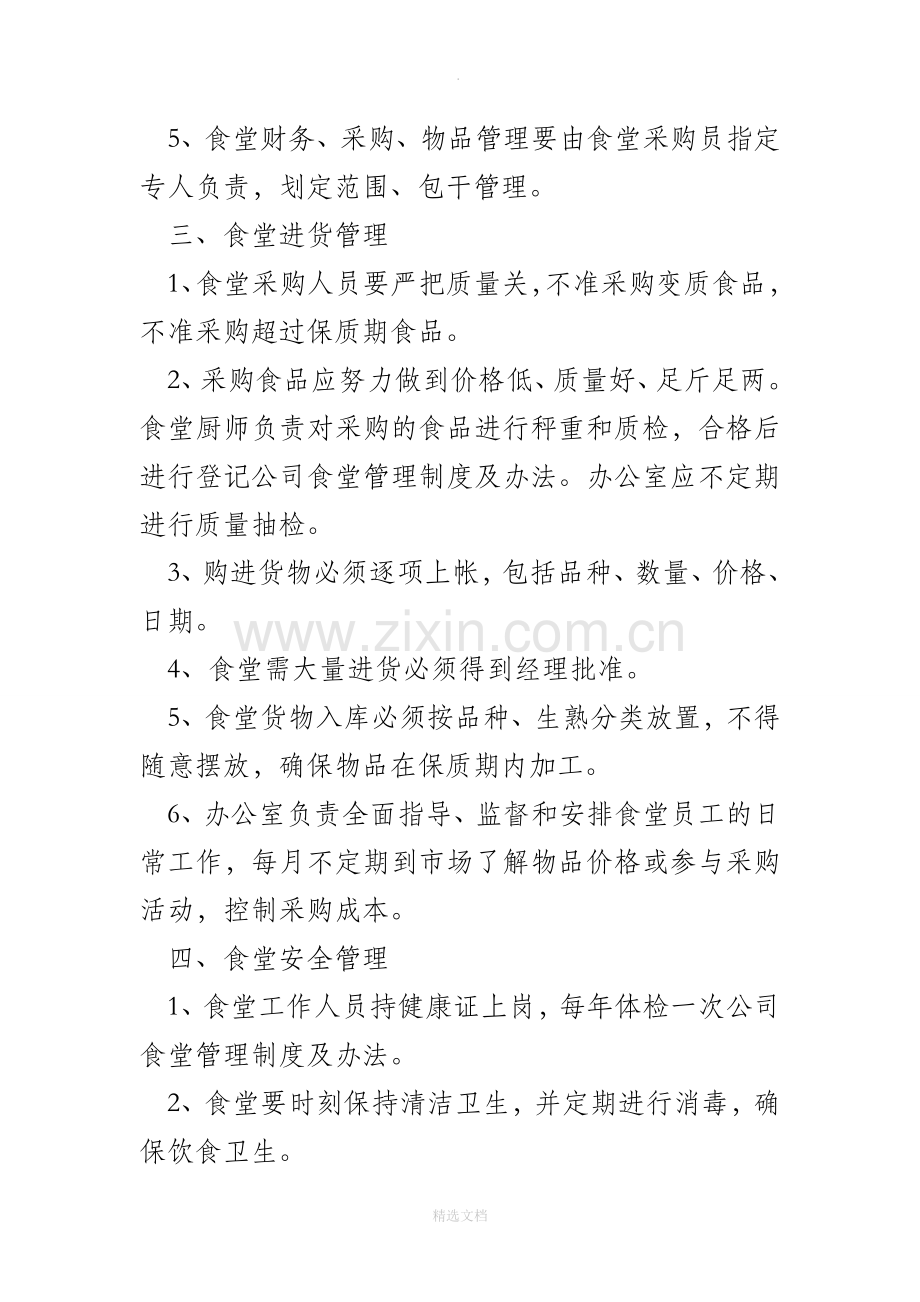 公司食堂管理制度及办法完整.doc_第2页