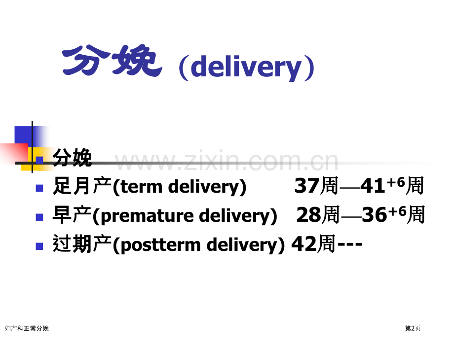 妇产科正常分娩.pptx_第2页