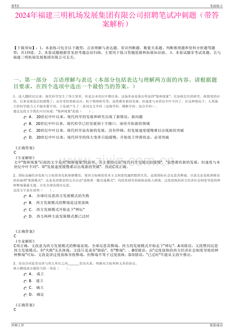 2024年福建三明机场发展集团有限公司招聘笔试冲刺题（带答案解析）.pdf_第1页