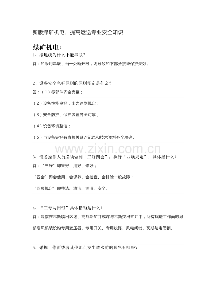 新版煤矿机电和提升运输专业安全知识.docx_第1页