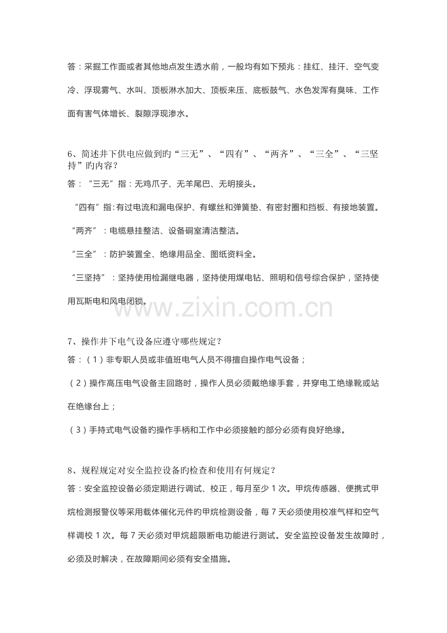 新版煤矿机电和提升运输专业安全知识.docx_第2页