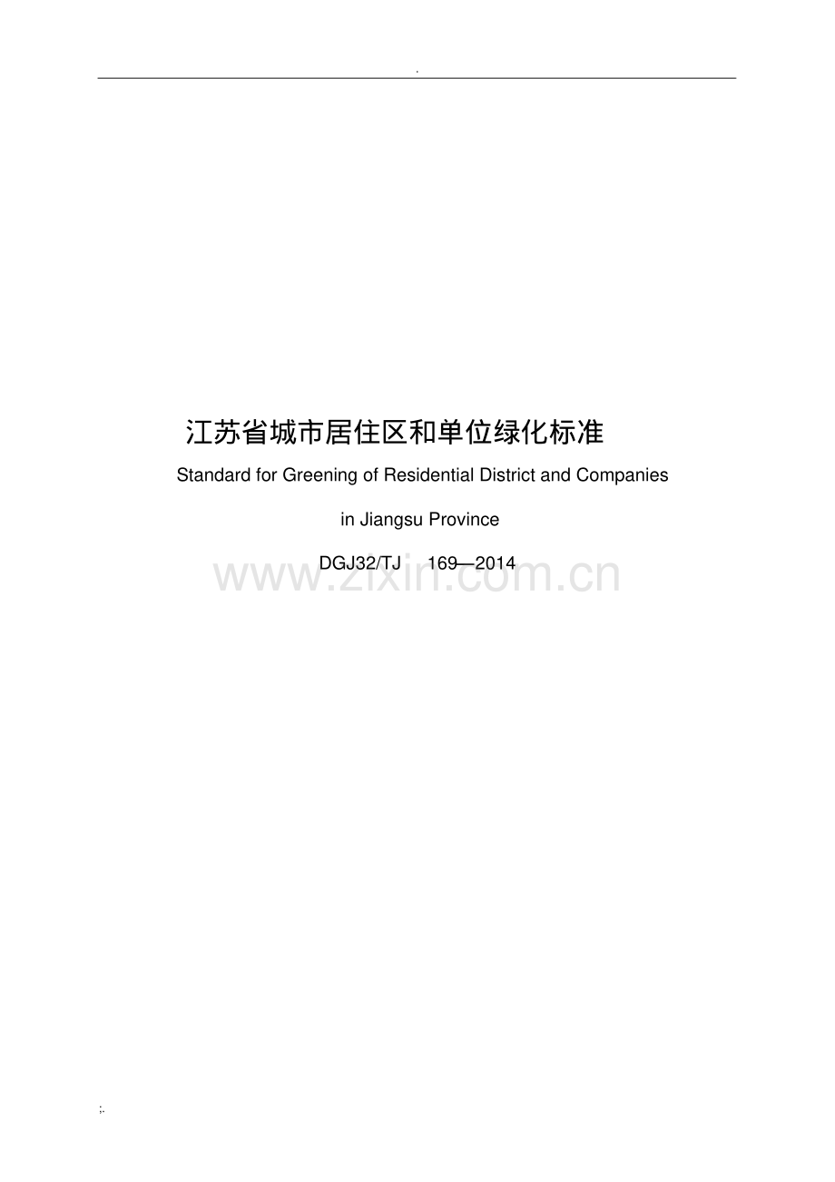 江苏省城市居住区和单位绿化标准及条文说明.pdf.pdf_第1页