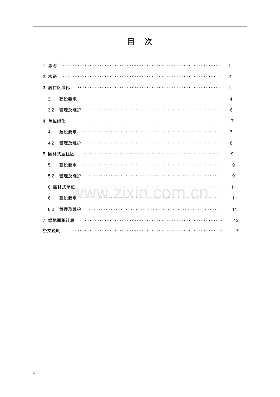 江苏省城市居住区和单位绿化标准及条文说明.pdf.pdf_第3页