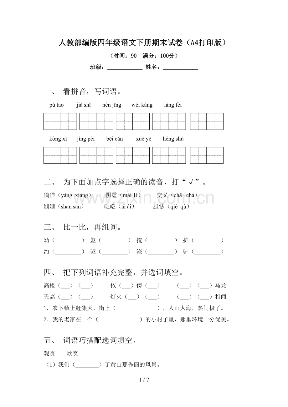 人教部编版四年级语文下册期末试卷(A4打印版).doc_第1页