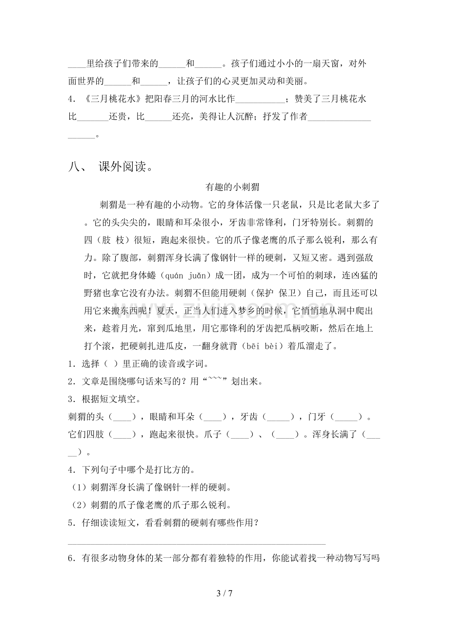 人教部编版四年级语文下册期末试卷(A4打印版).doc_第3页