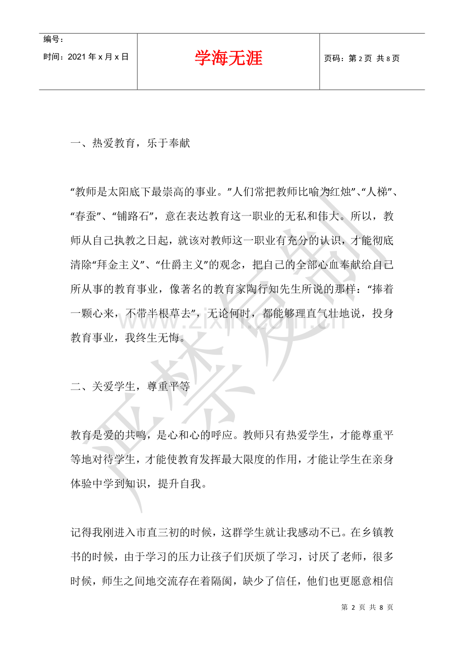 关于师德的教育论文-浅谈新时期师德形象.docx_第2页