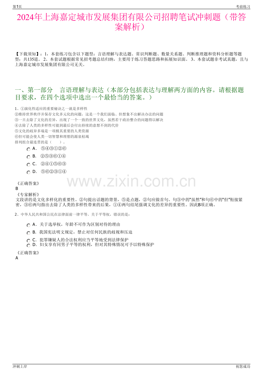 2024年上海嘉定城市发展集团有限公司招聘笔试冲刺题（带答案解析）.pdf_第1页