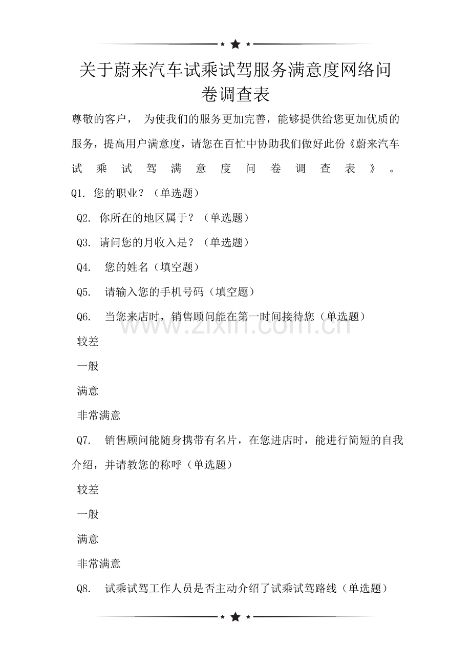 关于蔚来汽车试乘试驾服务满意度网络问卷调查表.doc_第1页