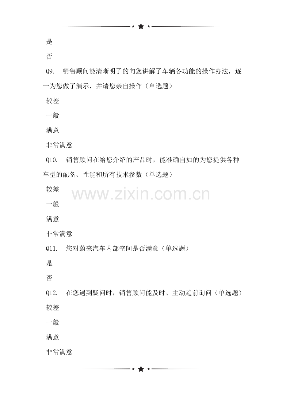 关于蔚来汽车试乘试驾服务满意度网络问卷调查表.doc_第2页