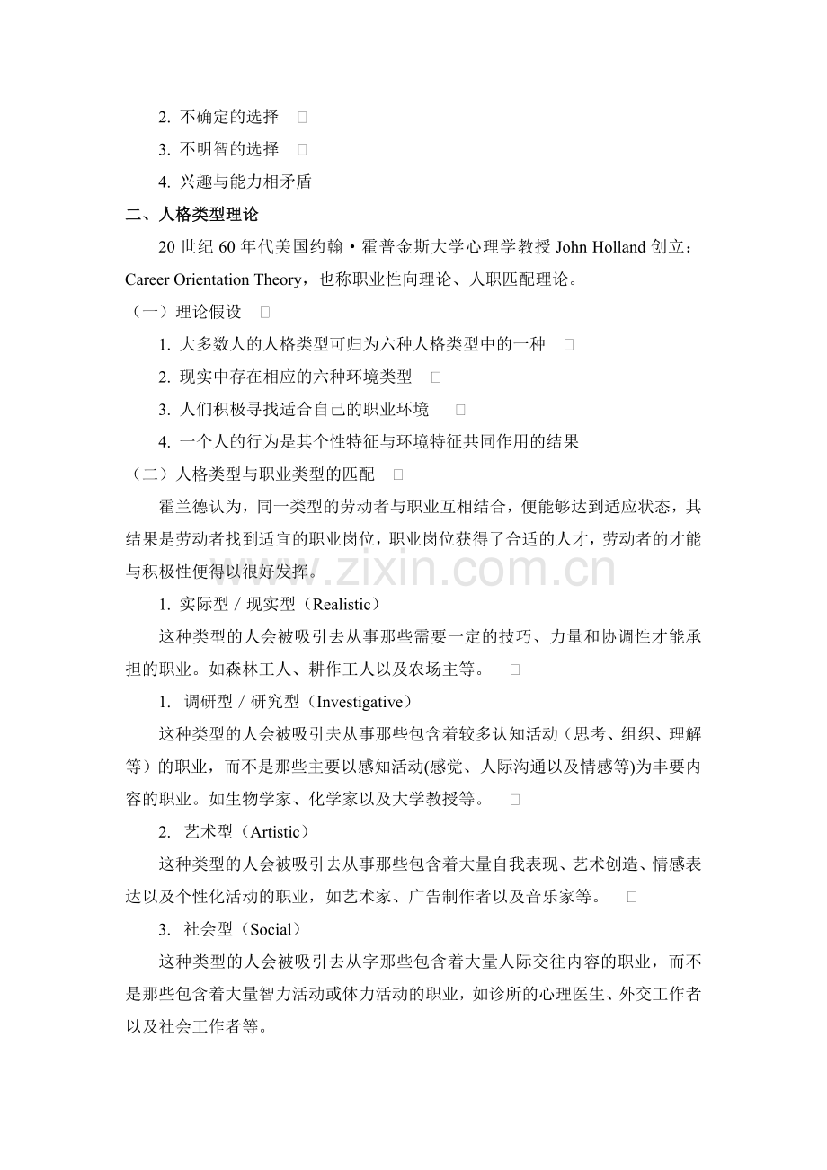 职业生涯规划管理的基本理论.doc_第2页