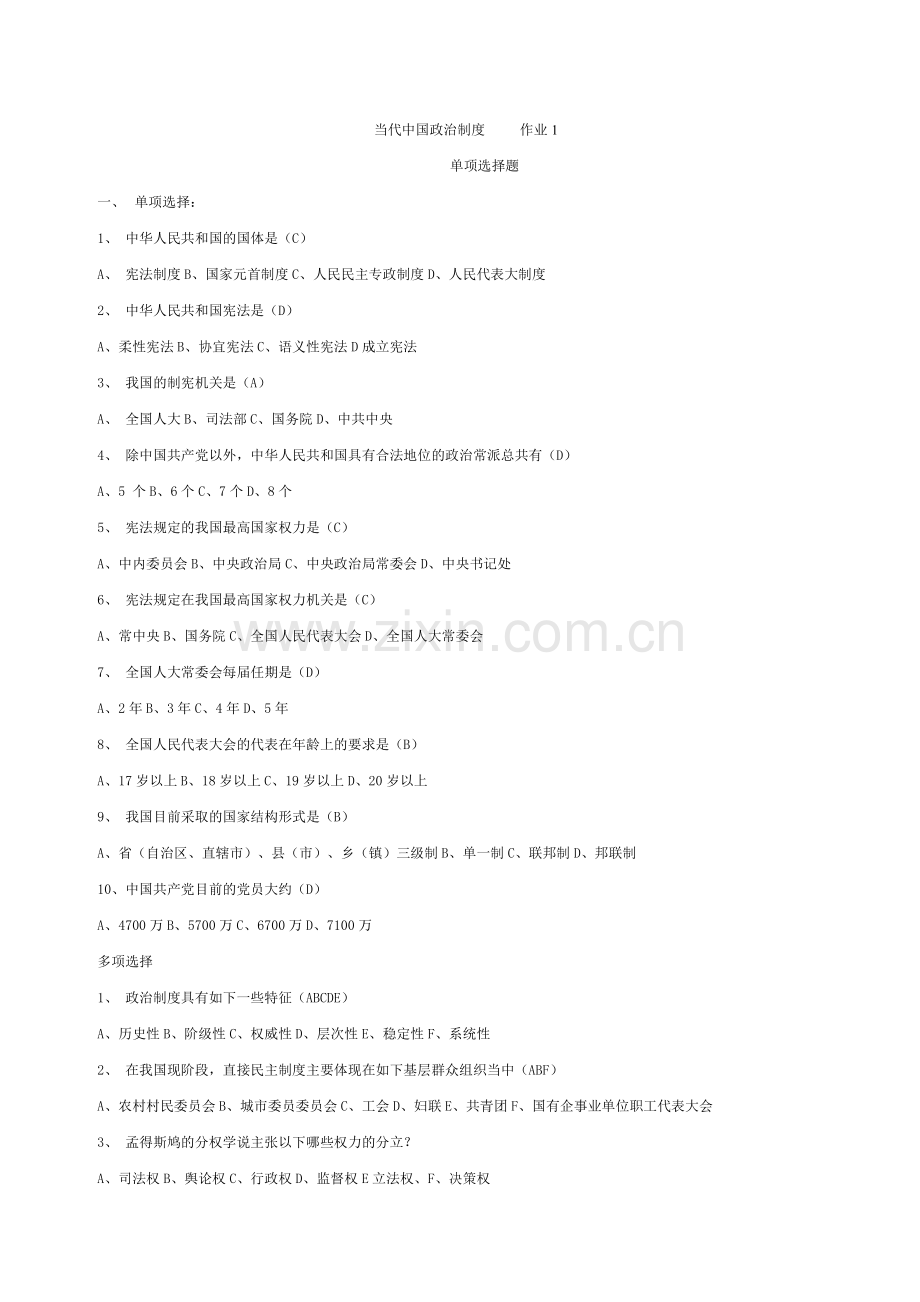 2018年电大-电大行管本科《当代中国政治制度》作业答案.doc_第1页