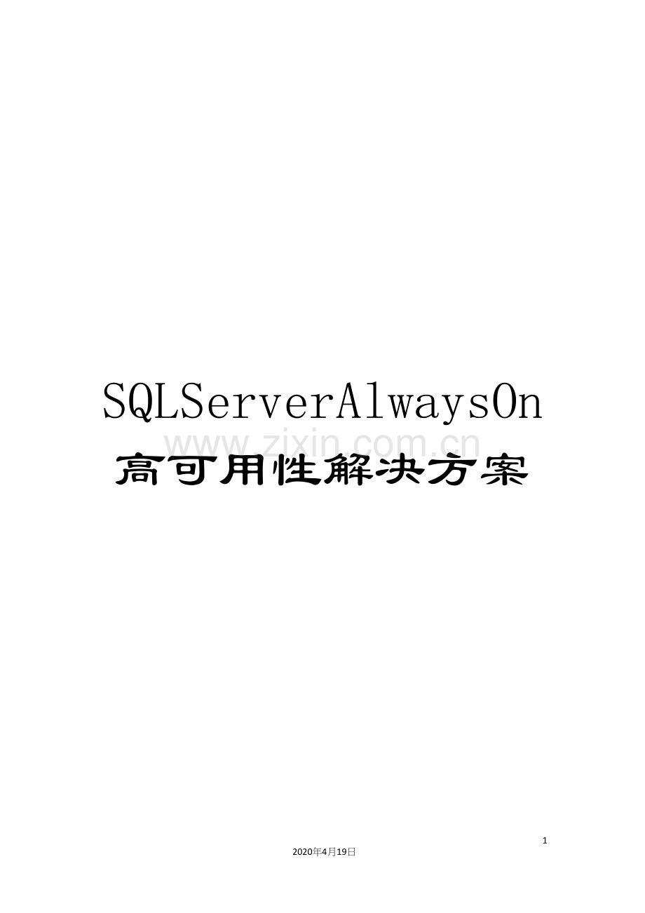 SQLServerAlwaysOn高可用性解决方案.docx_第1页