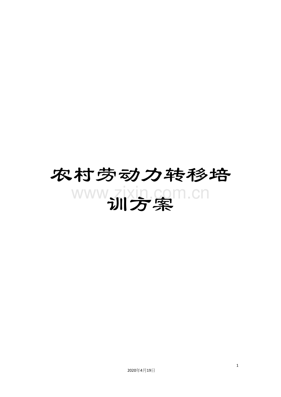 农村劳动力转移培训方案.docx_第1页