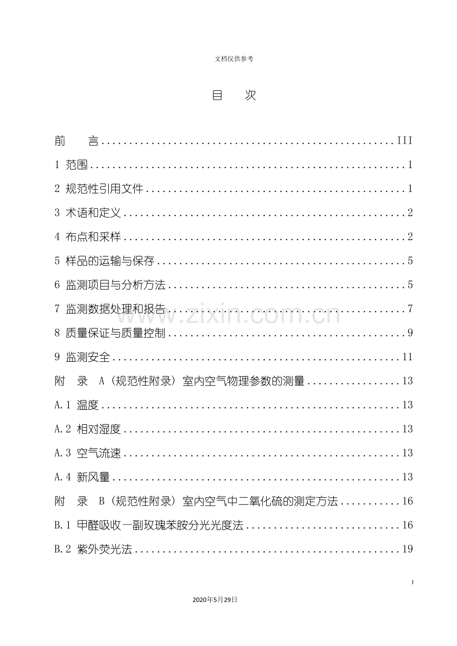 室内环境空气质量监测技术规范.doc_第3页