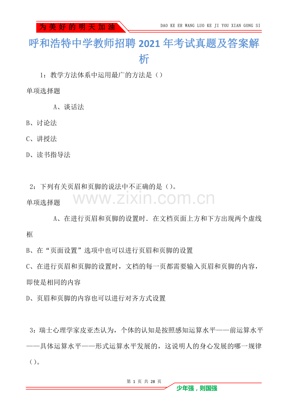 呼和浩特中学教师招聘2021年考试真题及答案解析(Word版).doc_第1页