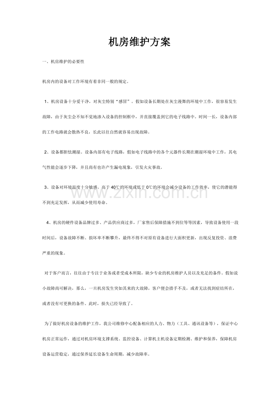 机房维护方案.doc_第1页