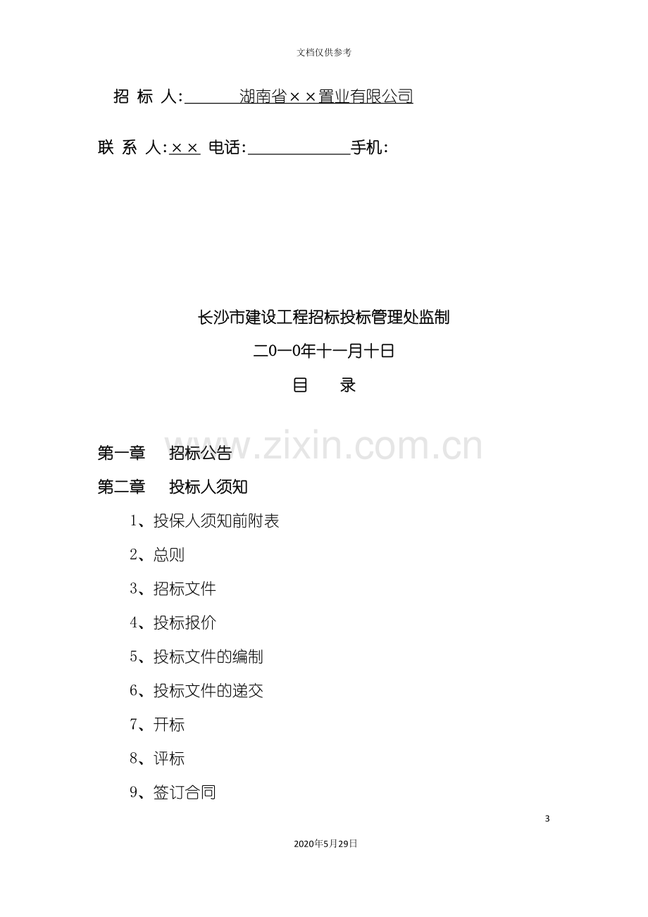 办公楼工程招标文件.doc_第3页